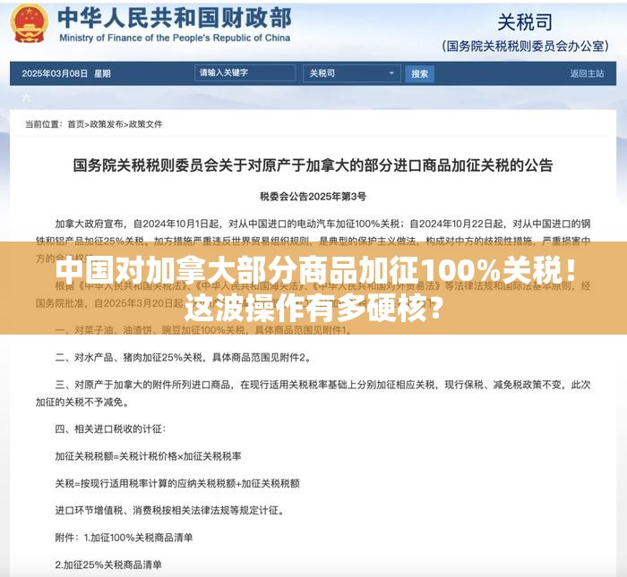 中国对加拿大部分商品加征100%关税！这波操作有多硬核？