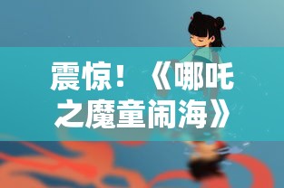 震惊！《哪吒之魔童闹海》即将登陆日本，票房能打吗？