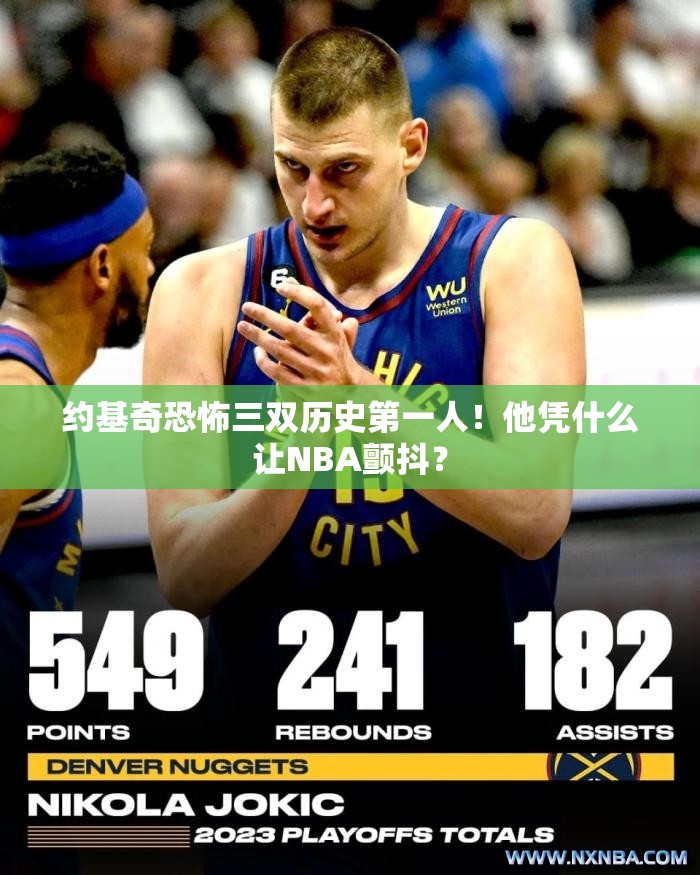 约基奇恐怖三双历史第一人！他凭什么让NBA颤抖？