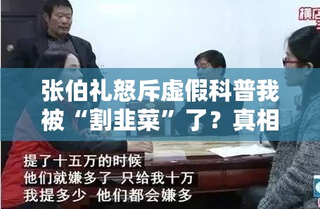 张伯礼说自己是虚假科普的受害者