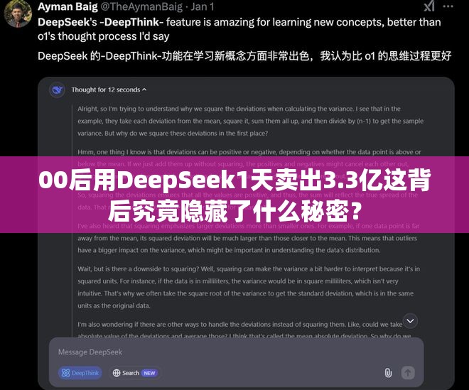 00后用DeepSeek1天卖出3.3亿