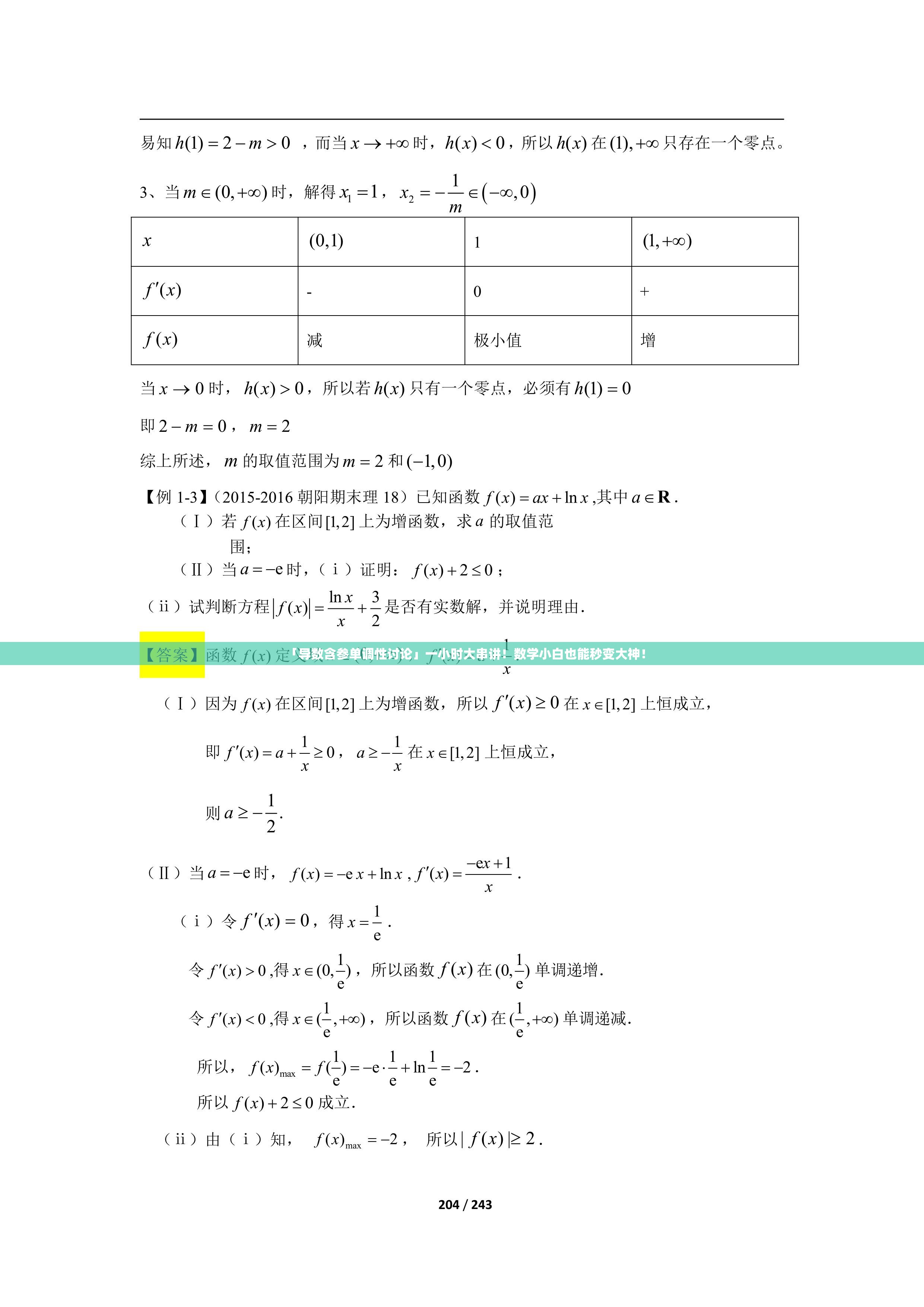 「导数含参单调性讨论」一小时大串讲！数学小白也能秒变大神！