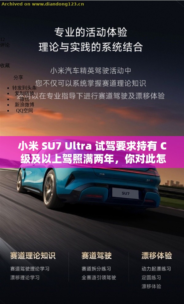 小米 SU7 Ultra 试驾要求持有 C 级及以上驾照满两年，你对此怎么看？网友炸锅了！