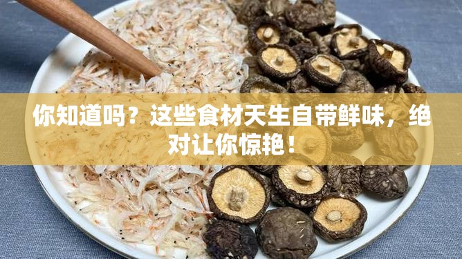 你知道吗？这些食材天生自带鲜味，绝对让你惊艳！