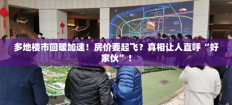 多地楼市回暖加速！房价要起飞？真相让人直呼“好家伙”！