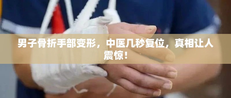 男子骨折手部变形，中医几秒复位，真相让人震惊！