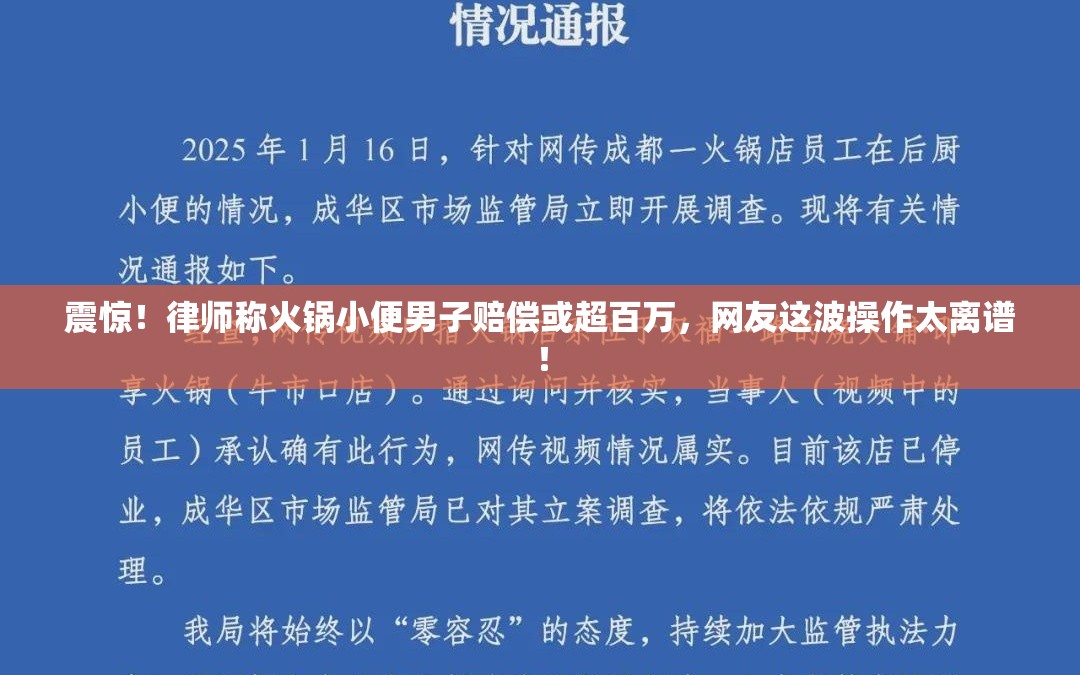 震惊！律师称火锅小便男子赔偿或超百万，网友这波操作太离谱！