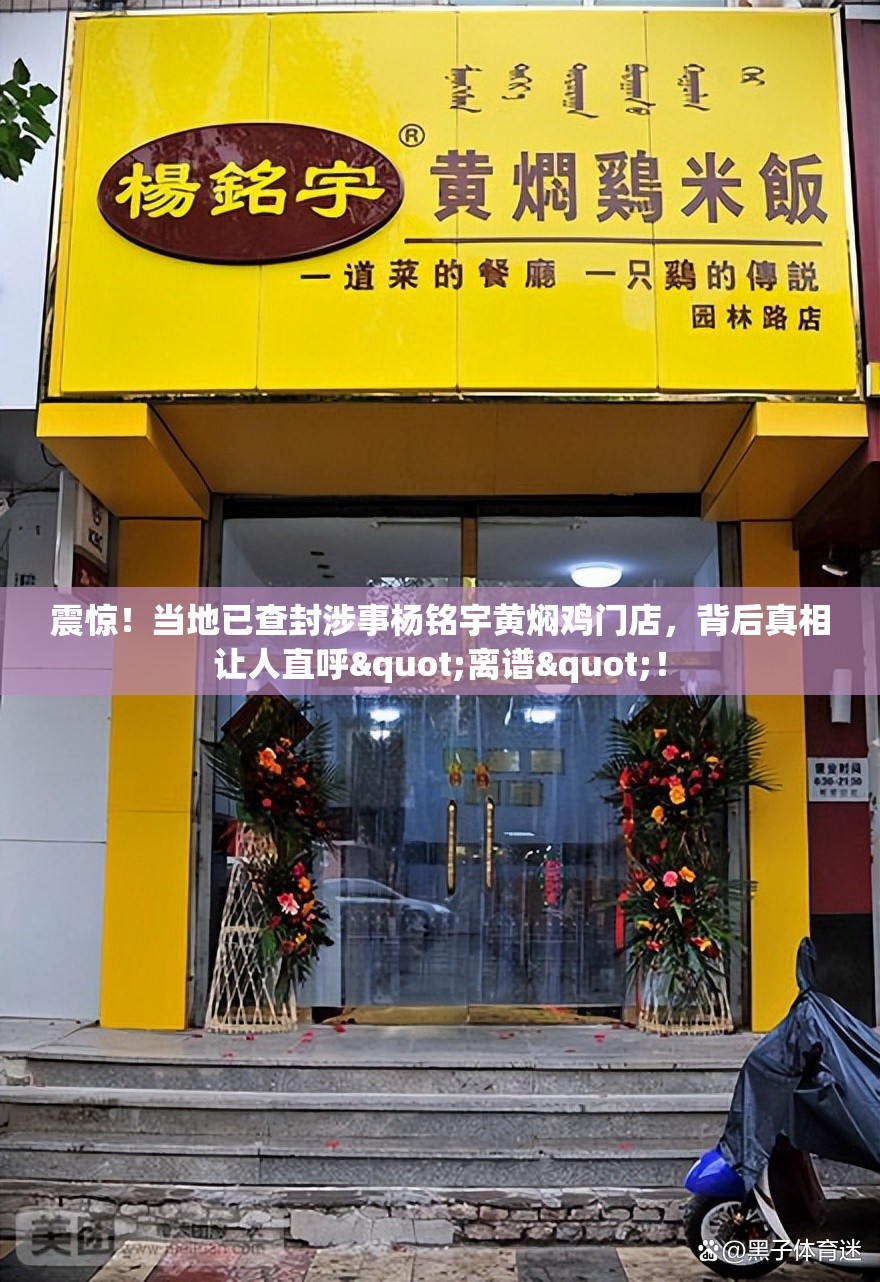 当地已查封涉事杨铭宇黄焖鸡门店