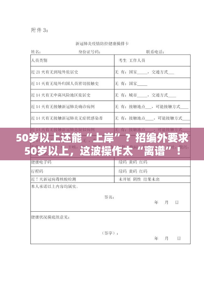 50岁以上还能“上岸”？招编外要求50岁以上，这波操作太“离谱”！