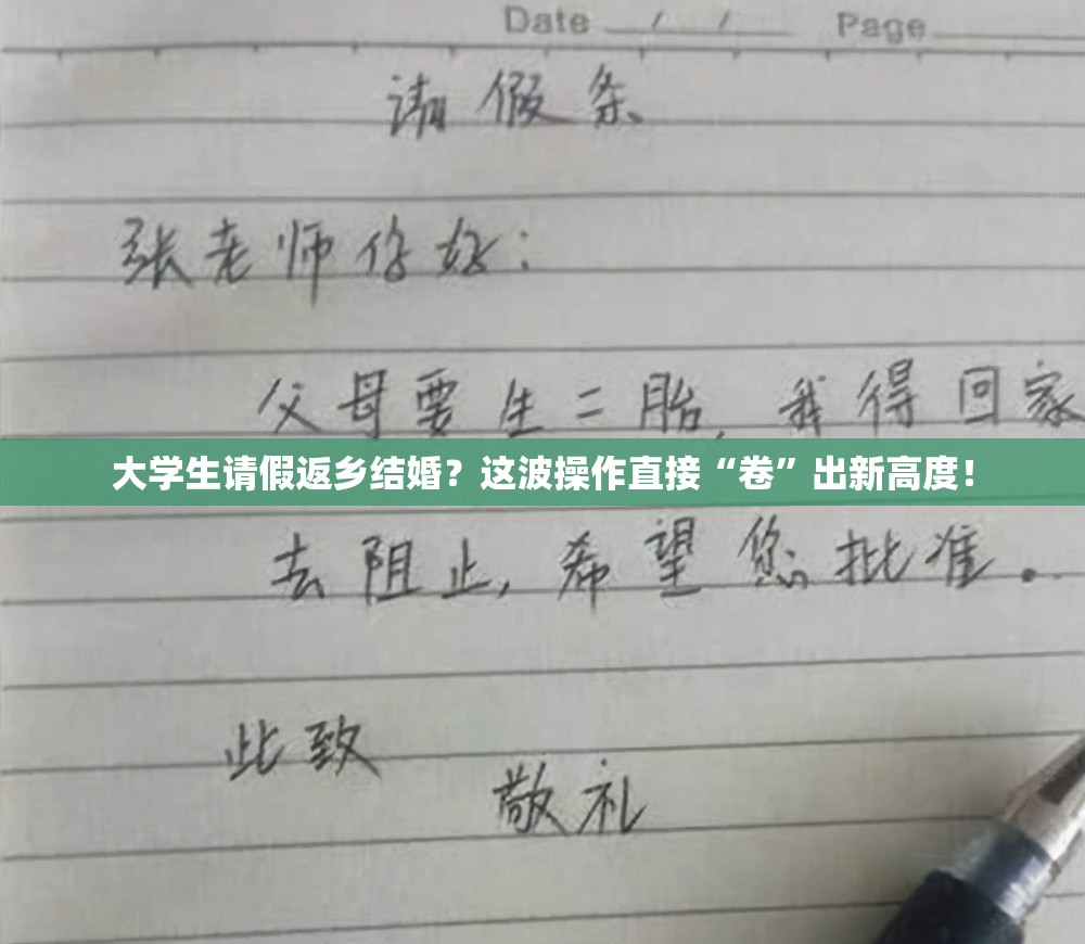 大学生请假返乡结婚