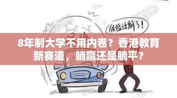 8年制大学不用内卷？香港教育新赛道，躺赢还是躺平？