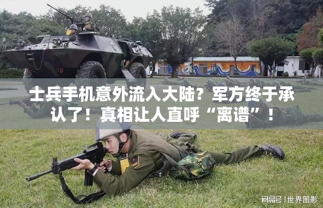 士兵手机意外流入大陆?台军承认了