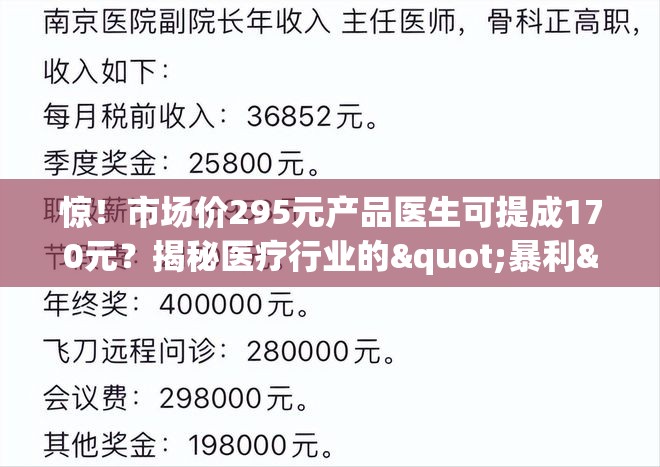 惊！市场价295元产品医生可提成170元？揭秘医疗行业的"暴利"内幕