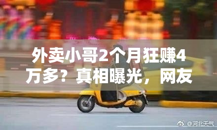 外卖小哥2个月狂赚4万多？真相曝光，网友直呼“卷王之王”！