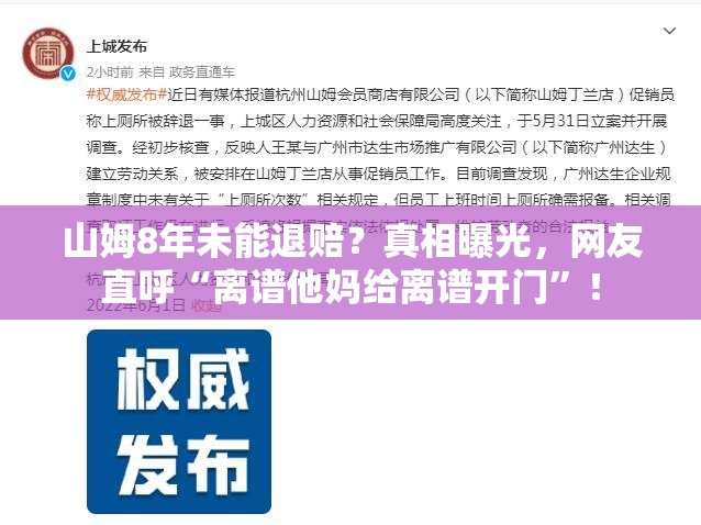 山姆8年未能退赔？真相曝光，网友直呼“离谱他妈给离谱开门”！