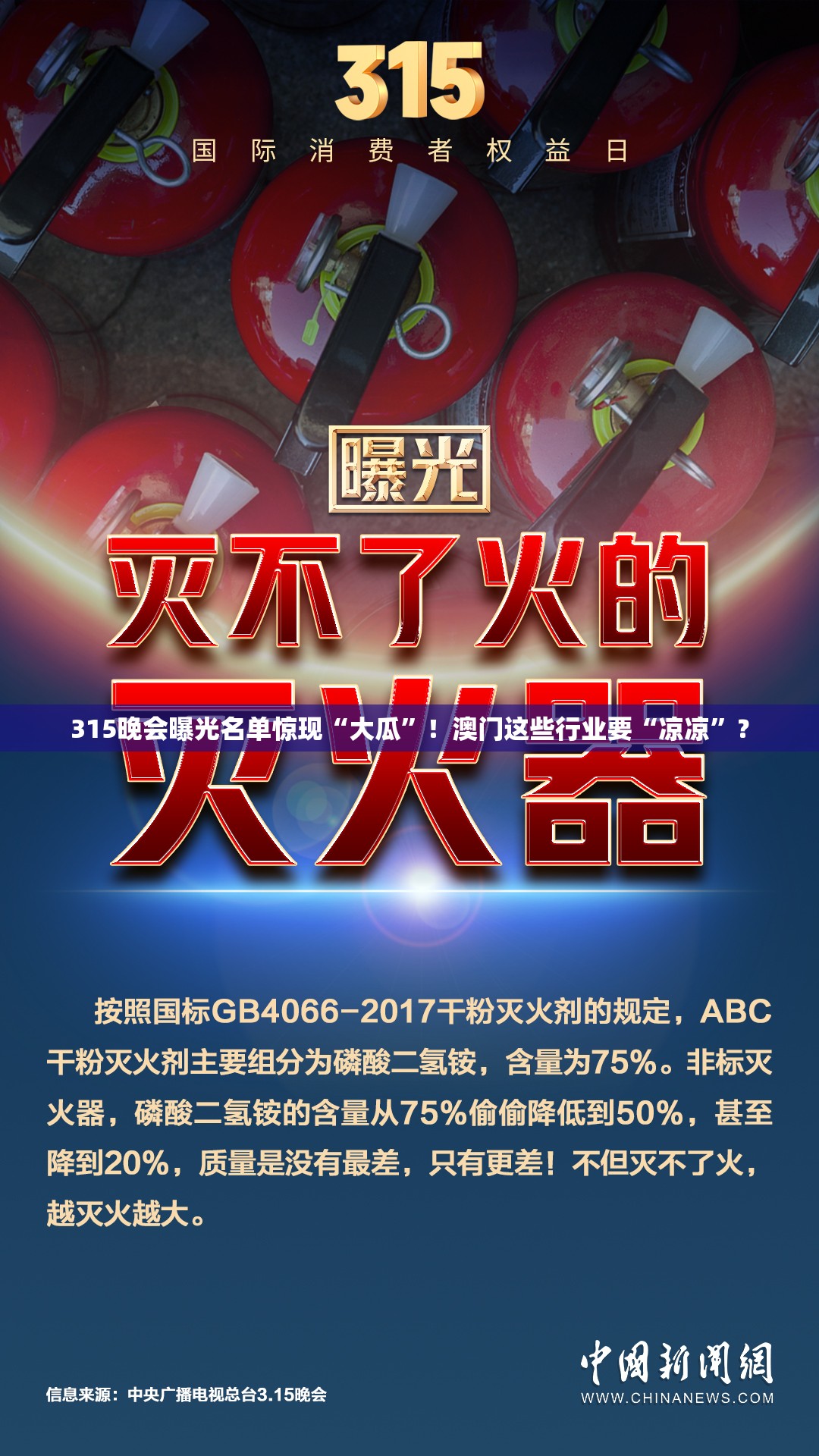 315晚会曝光名单惊现“大瓜”！澳门这些行业要“凉凉”？