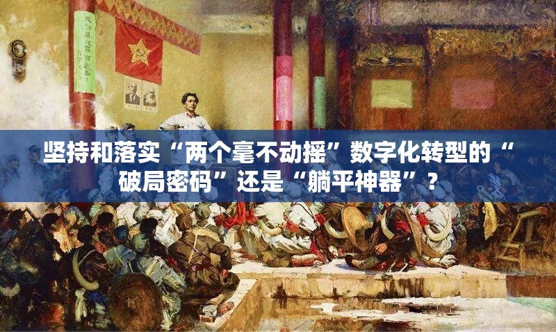 坚持和落实“两个毫不动摇”