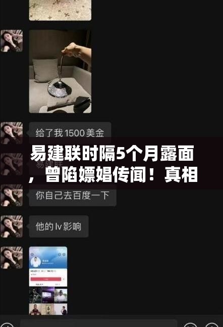 易建联时隔5个月露面，曾陷嫖娼传闻！真相究竟如何？网友这瓜保熟吗？