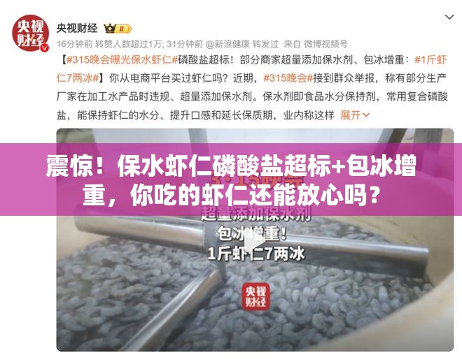 震惊！保水虾仁磷酸盐超标+包冰增重，你吃的虾仁还能放心吗？