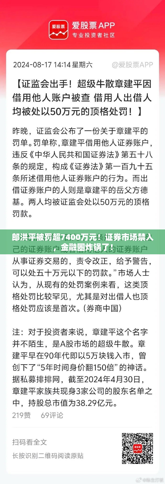 郎洪平被罚超7400万元 证券市场禁入