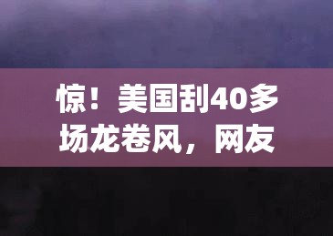 美国刮40多场龙卷风