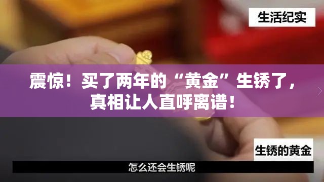 买了两年的“黄金”生锈了