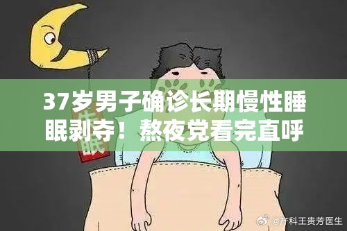 37岁男子确诊长期慢性睡眠剥夺