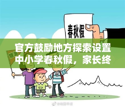 官方鼓励地方探索设置中小学春秋假