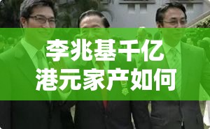 李兆基千亿港元家产如何分配？豪门财产争夺战即将上演，结局太意外！