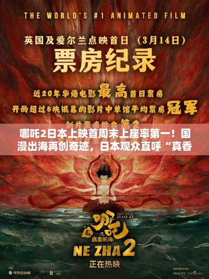 哪吒2日本上映首周末上座率第一！国漫出海再创奇迹，日本观众直呼“真香”！