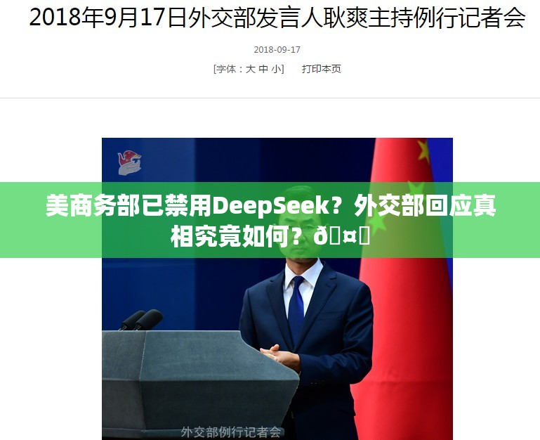 美商务部已禁用DeepSeek？外交部回应真相究竟如何？🤔