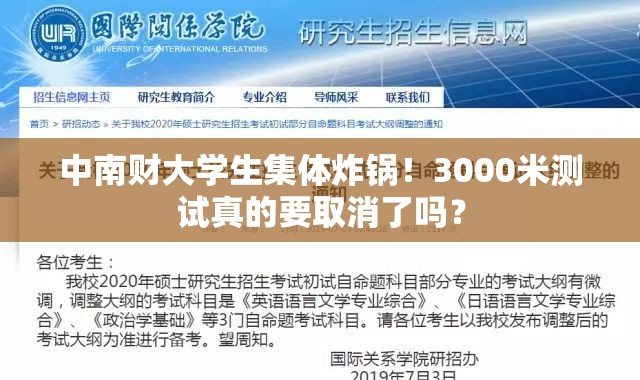 中南财大学生呼吁取消3000米测试