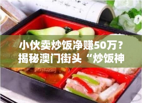 小伙卖炒饭净赚50万