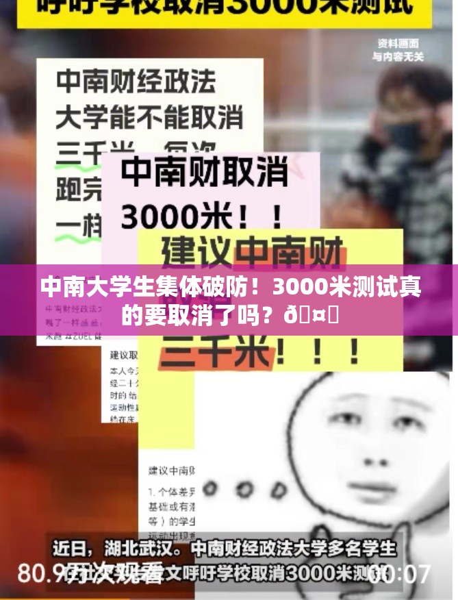 中南大学生集体破防！3000米测试真的要取消了吗？🤔