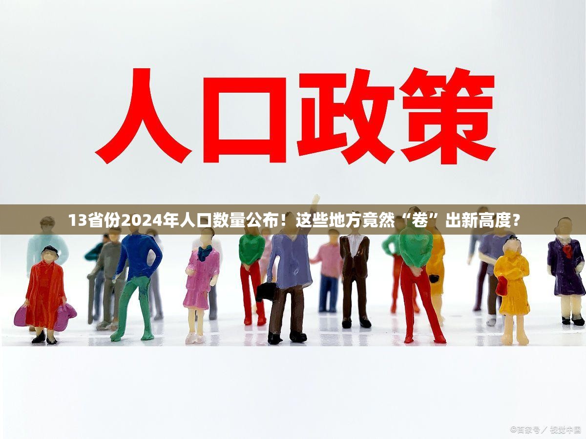 13省份2024年人口数量公布！这些地方竟然“卷”出新高度？