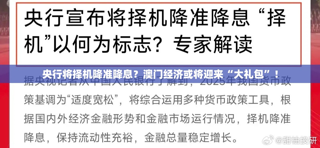 央行将择机降准降息？澳门经济或将迎来“大礼包”！