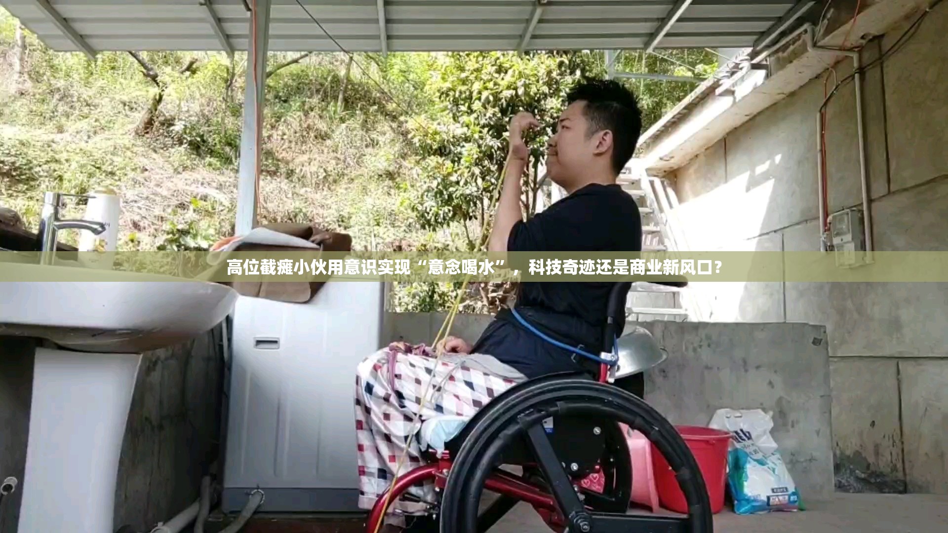 高位截瘫小伙用意识实现“意念喝水”