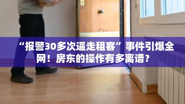 “报警30多次逼走租客”事件引爆全网！房东的操作有多离谱？