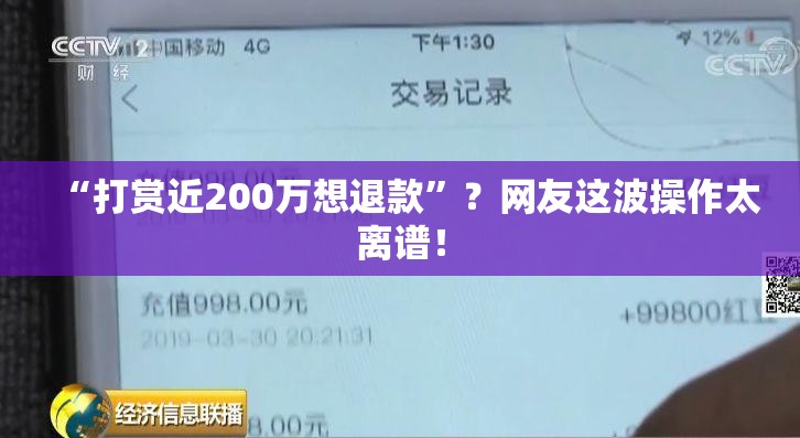 “打赏近200万想退款”？网友这波操作太离谱！