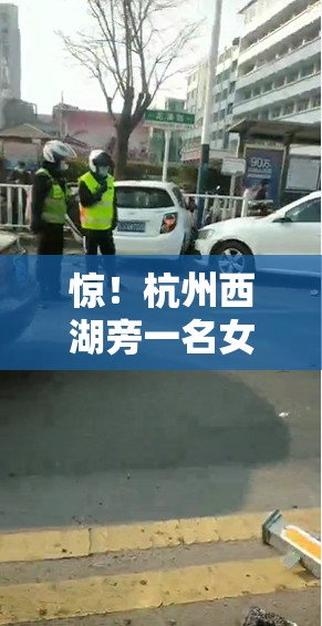 惊！杭州西湖旁一名女警被撞倒地，背后真相让人直呼“离谱”！