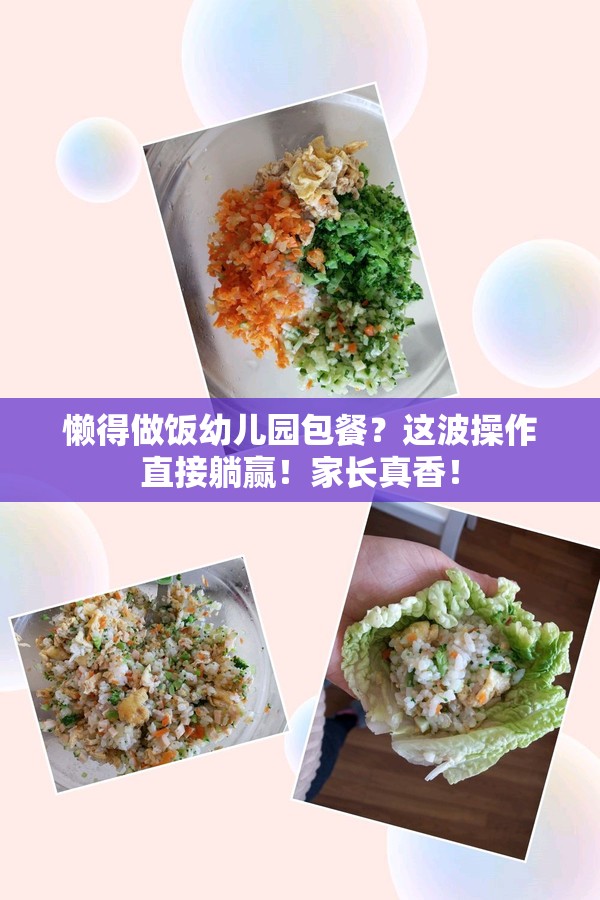 懒得做饭幼儿园包餐？这波操作直接躺赢！家长真香！