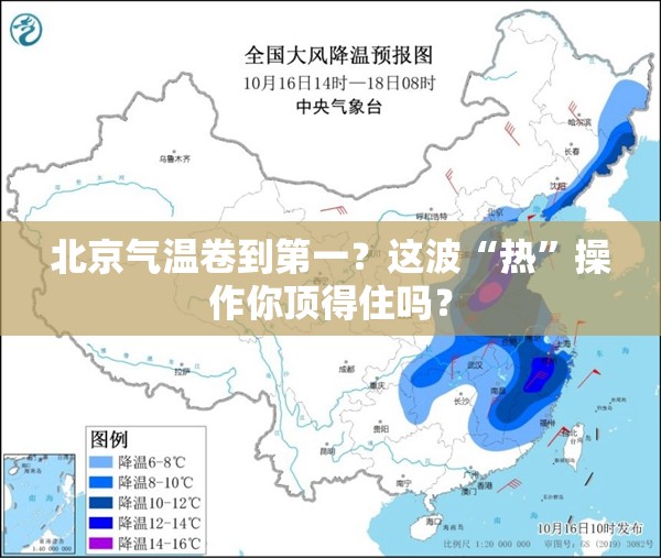 北京气温卷到第一？这波“热”操作你顶得住吗？