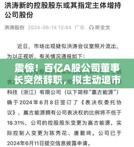 震惊！百亿A股公司董事长突然辞职，拟主动退市，背后真相竟是...？