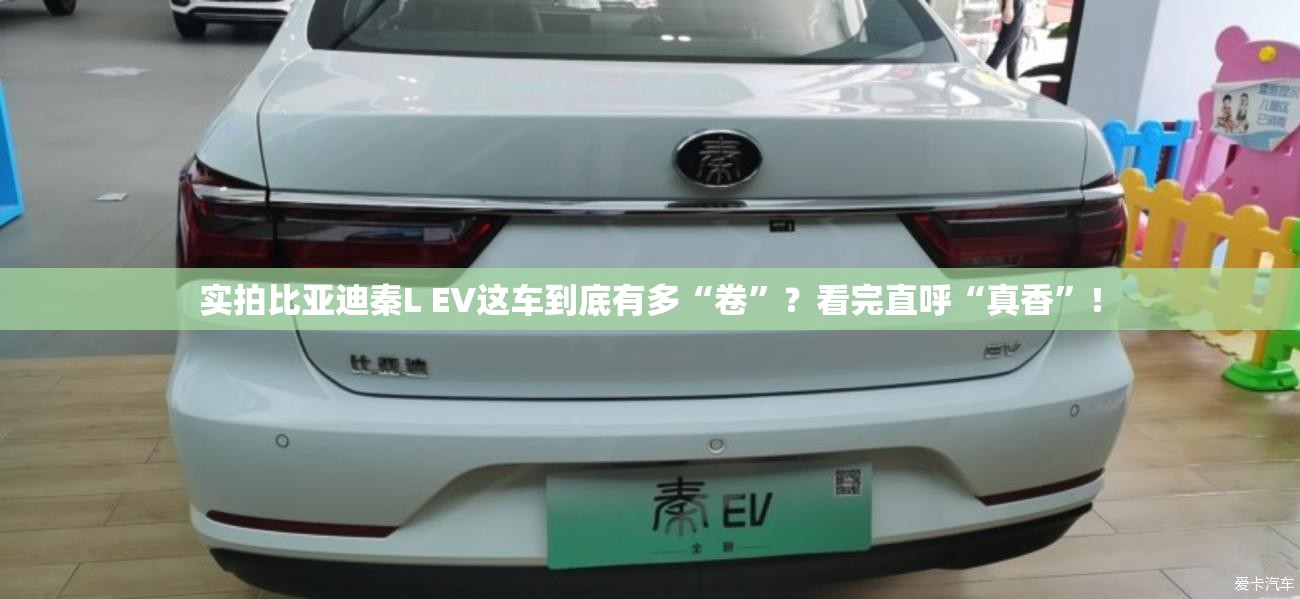 实拍比亚迪秦L EV这车到底有多“卷”？看完直呼“真香”！