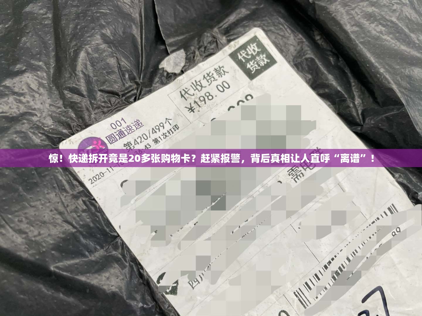 惊！快递拆开竟是20多张购物卡？赶紧报警，背后真相让人直呼“离谱”！