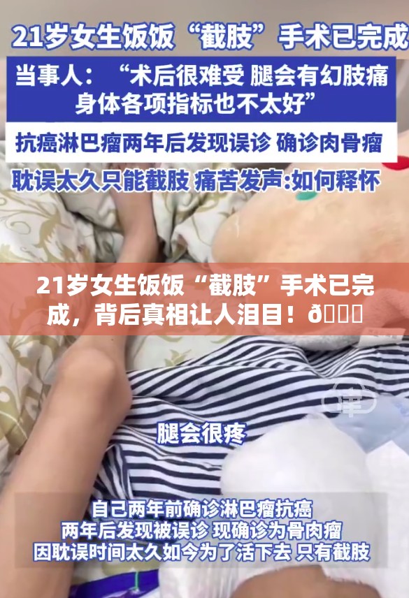 21岁女生饭饭“截肢”手术已完成，背后真相让人泪目！💔