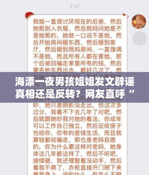 海漂一夜男孩姐姐发文辟谣真相还是反转？网友直呼“离谱”！