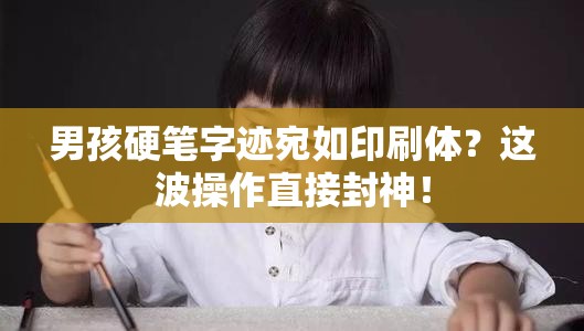 男孩硬笔字迹宛如印刷体？这波操作直接封神！