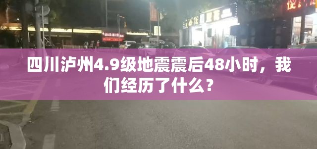 四川泸州4.9级地震震后48小时，我们经历了什么？